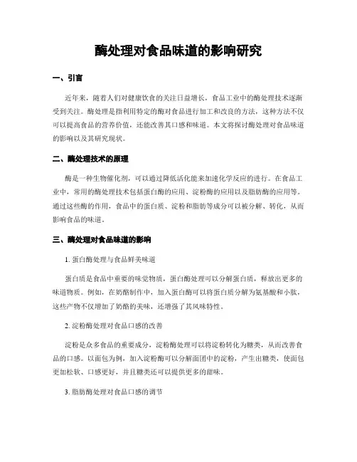酶处理对食品味道的影响研究