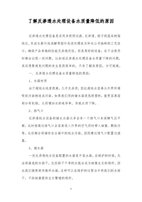 了解反渗透水处理设备水质量降低的原因