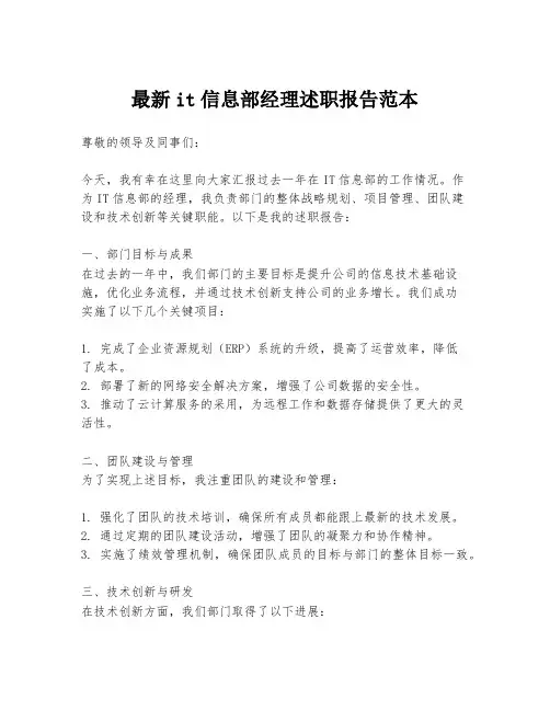 最新it信息部经理述职报告范本