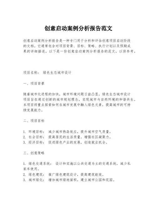 创意启动案例分析报告范文