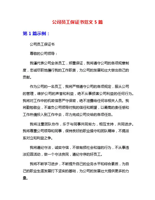 公司员工保证书范文5篇