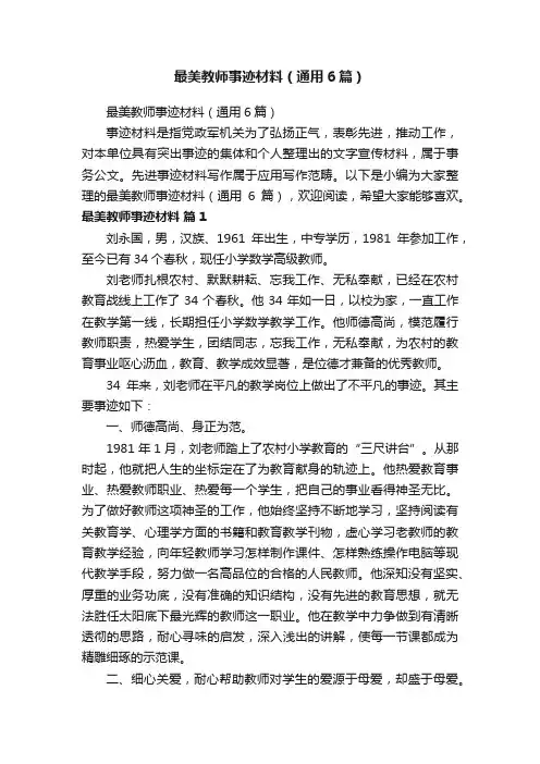 最美教师事迹材料（通用6篇）