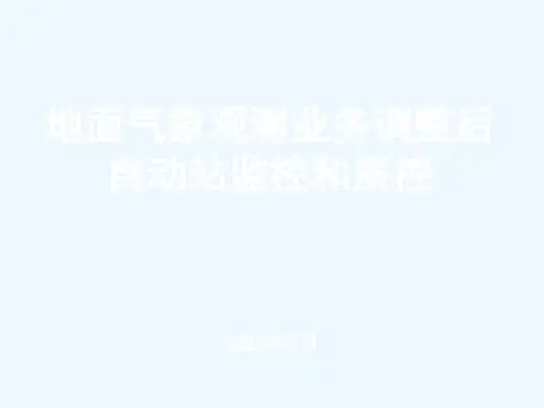 自动站业务调整后监控和质控