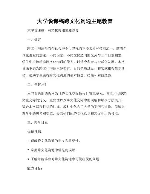 大学说课稿跨文化沟通主题教育
