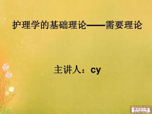 护理学的理论基础——需要理论