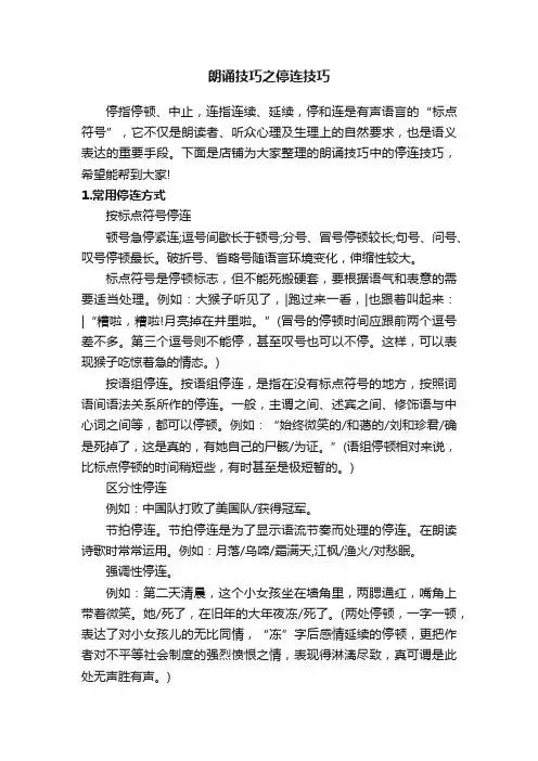 朗诵技巧之停连技巧