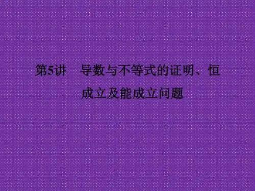 《创新设计》2017届高考数学(文)二轮复习(全国通用)课件专题一函数与导数、不等式第5讲Word版含解析