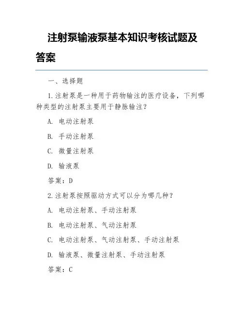 注射泵输液泵基本知识考核试题及答案
