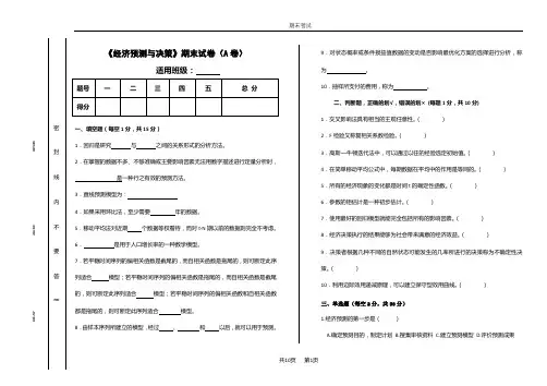 经济预测与决策期末试卷及答案2套