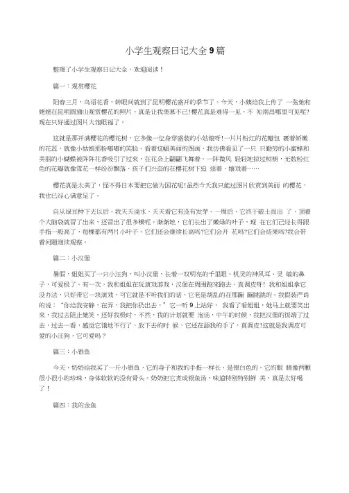 小学生观察日记大全9篇(20201229154123)