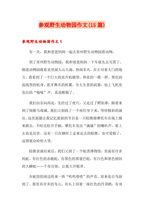 参观野生动物园作文(15篇)