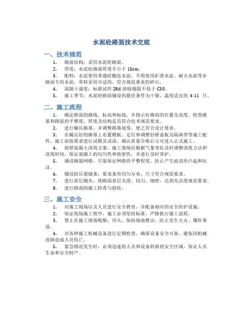 水泥砼路面技术交底