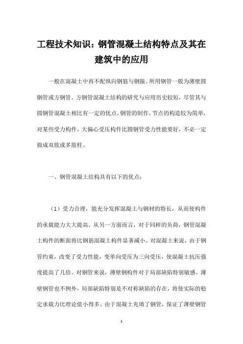 工程技术知识：钢管混凝土结构特点及其在建筑中的应用