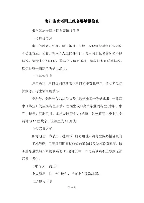 贵州省高考网上报名要填报信息