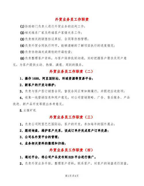 外贸业务员工作职责(8篇)