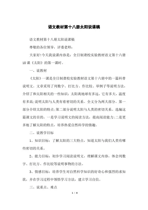 语文教材第十八册太阳说课稿