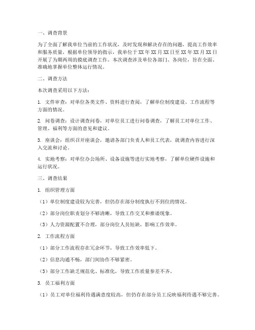 摸底调查情况报告