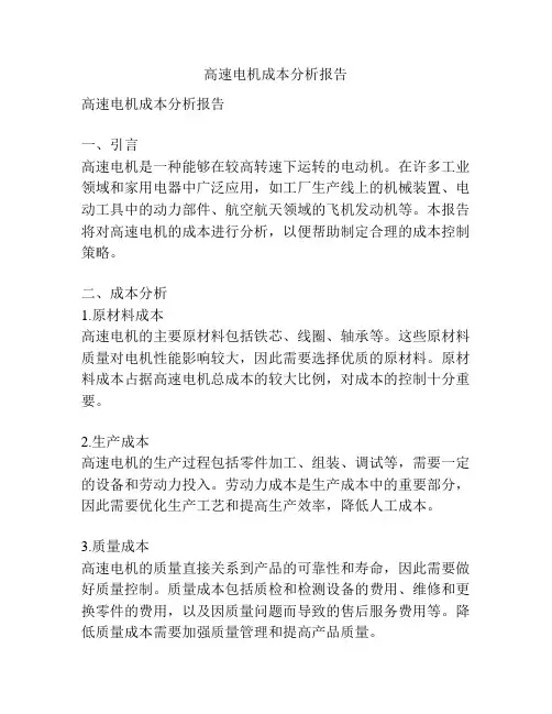 高速电机成本分析报告