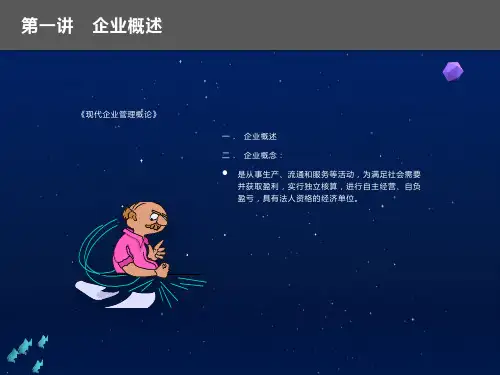 现代企业管理概论-企业概述