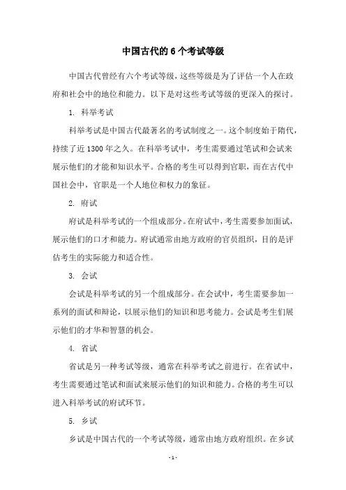 中国古代的6个考试等级