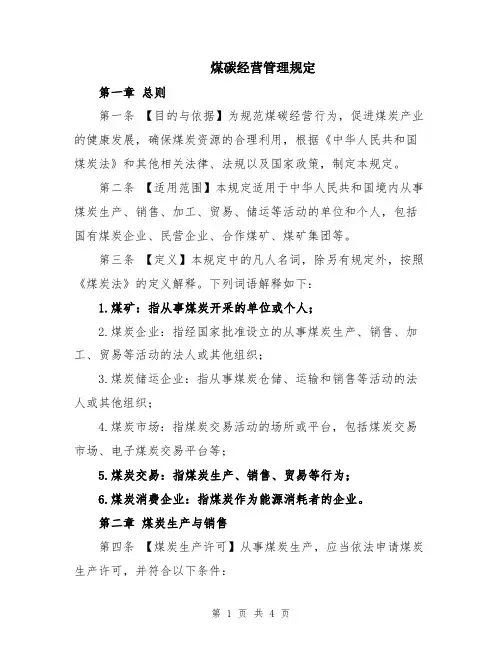 煤碳经营管理规定
