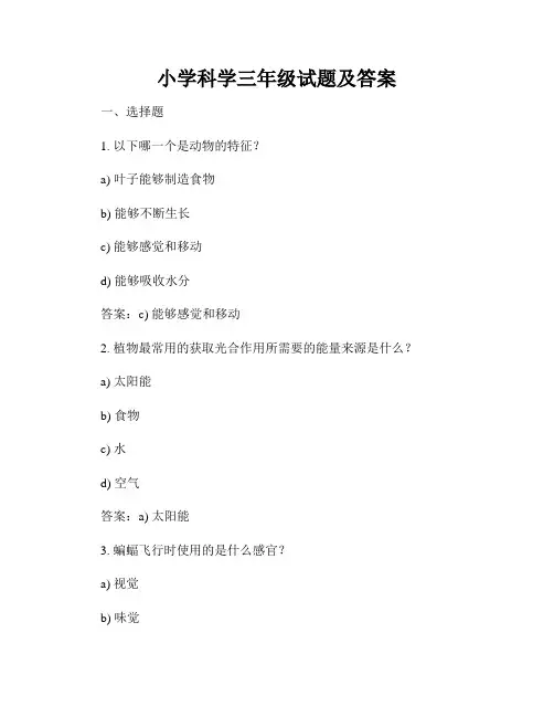 小学科学三年级试题及答案