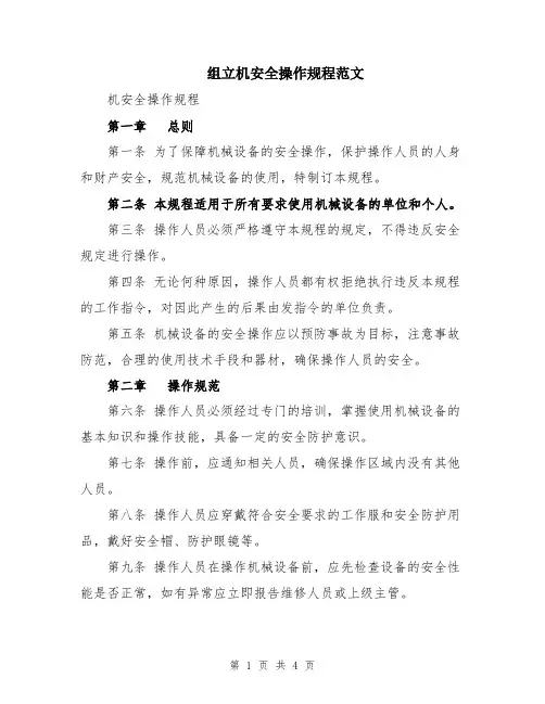 组立机安全操作规程范文