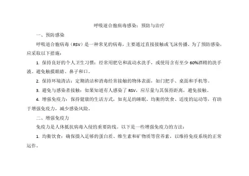 呼吸道合胞病毒感染预防与治疗