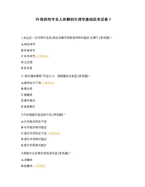 18级药剂专业人体解剖生理学基础段考试卷1