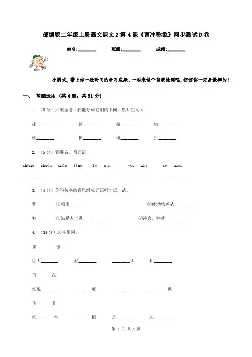 部编版二年级上册语文课文2第4课《曹冲称象》同步测试D卷