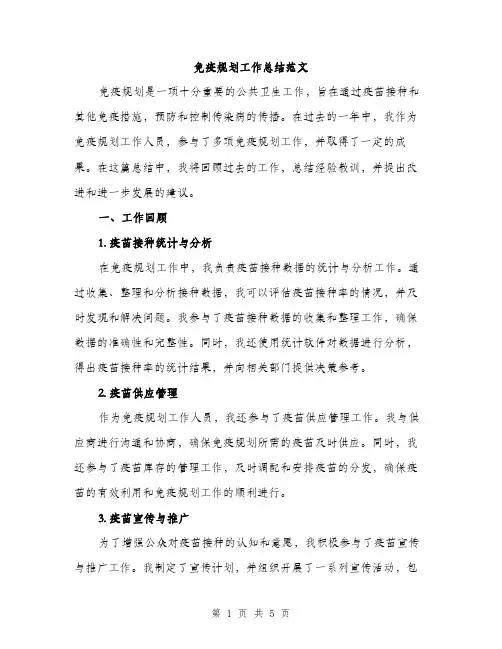 免疫规划工作总结范文（二篇）