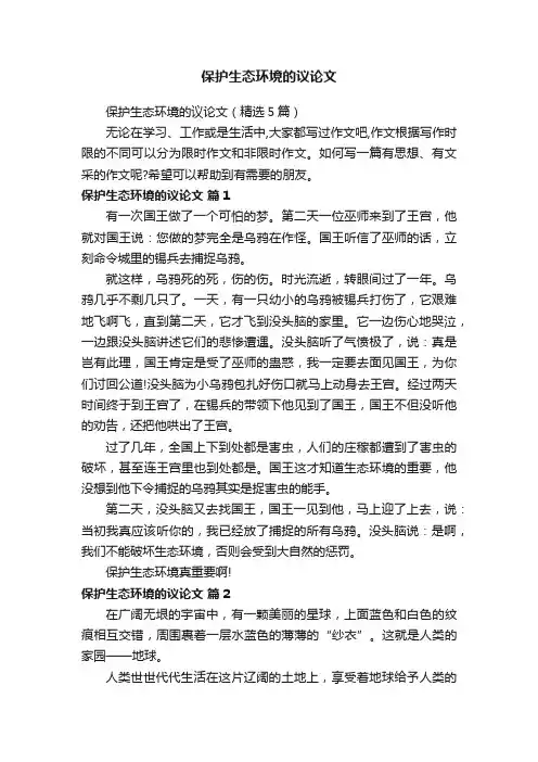 保护生态环境的议论文