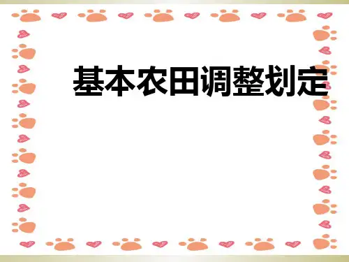基本农田调整补划培训ppt课件