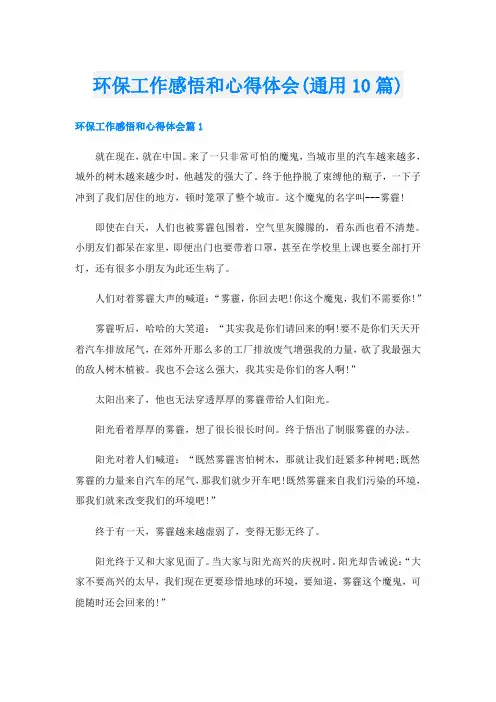 环保工作感悟和心得体会(通用10篇)