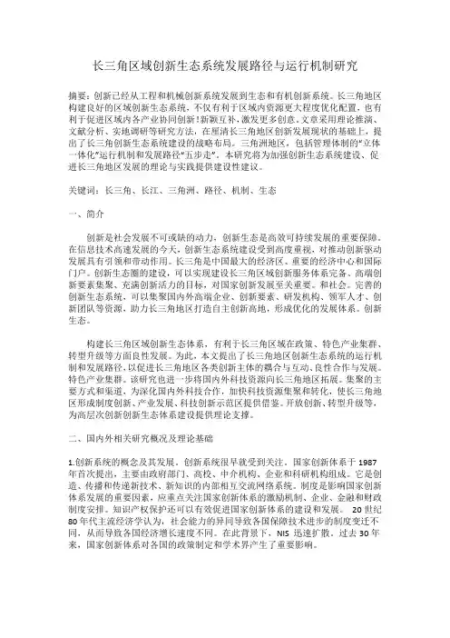 长江三角洲区域创新生态系统发展路径与运行机制研究