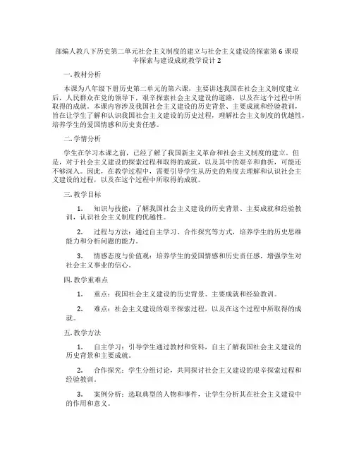 部编人教八下历史第二单元社会主义制度的建立与社会主义建设的探索第6课艰辛探索与建设成就教学设计2