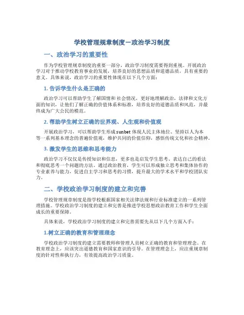 学校管理规章制度-政治学习制度