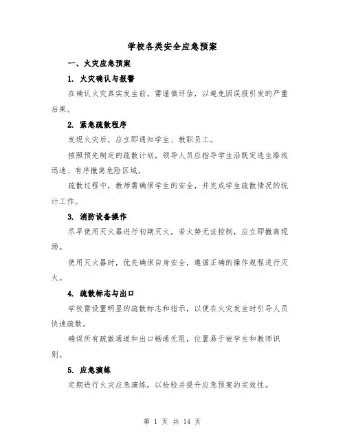 学校各类安全应急预案（6篇）