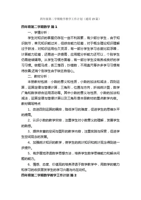 四年级第二学期数学教学工作计划（通用19篇）
