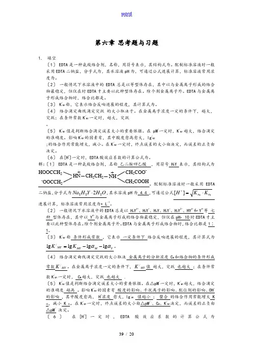 络合滴定习题与问题详解