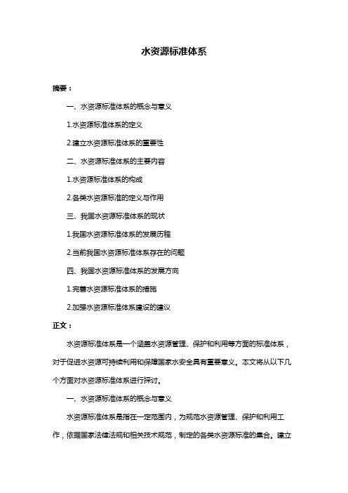 水资源标准体系