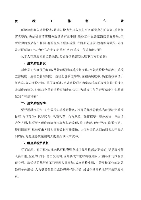 酒店如何做好质检工作
