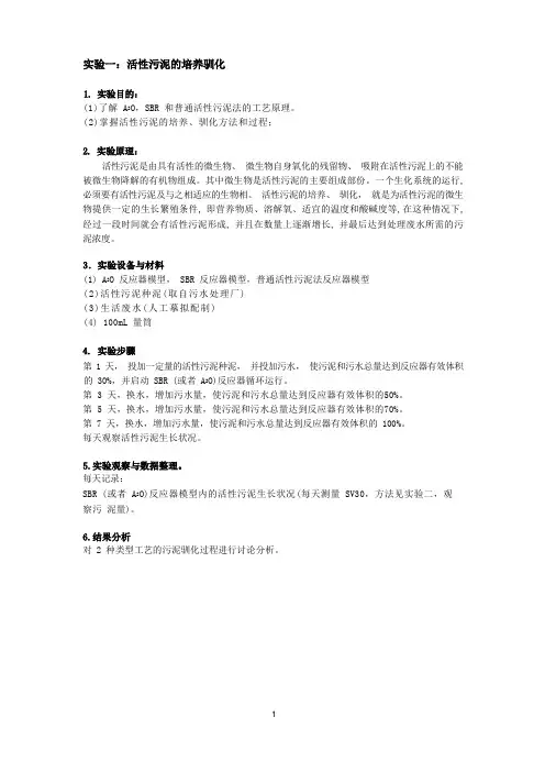 活性污泥法处理生活污水实验(实验方案)