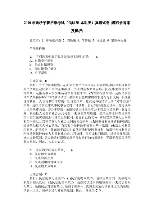 2010年政法干警招录考试(民法学-本科类)真题试卷(题后含答案及解析)