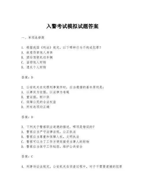入警考试模拟试题答案