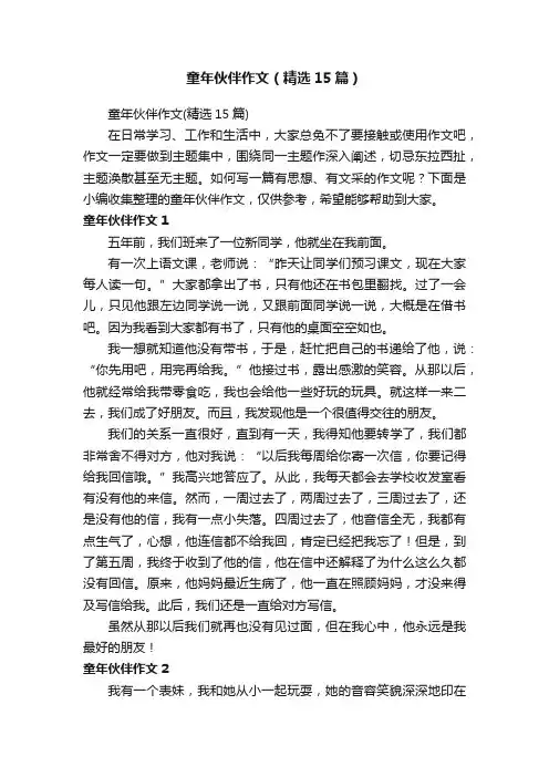 童年伙伴作文（精选15篇）