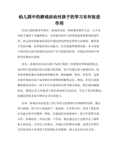 幼儿园中的游戏活动对孩子的学习有何促进作用