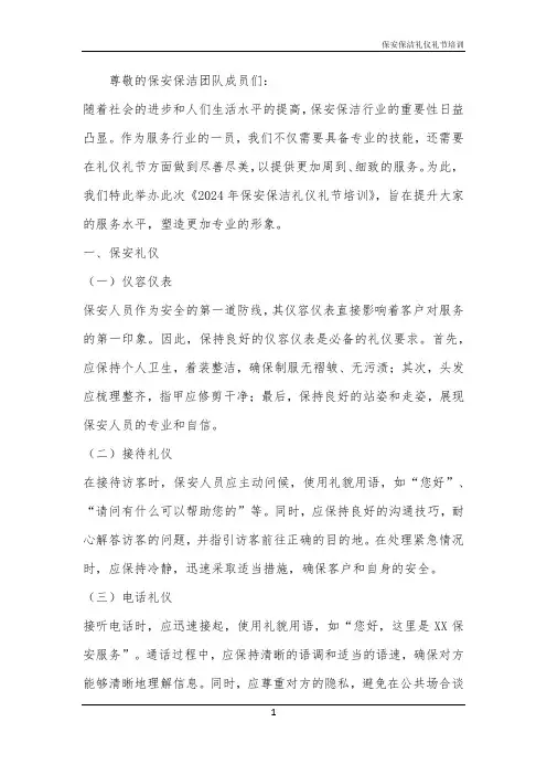 2024年保安保洁礼仪礼节培训