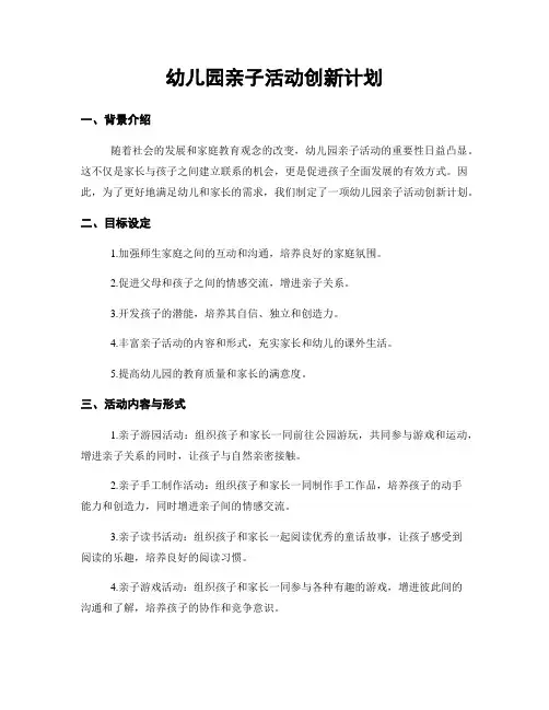 幼儿园亲子活动创新计划