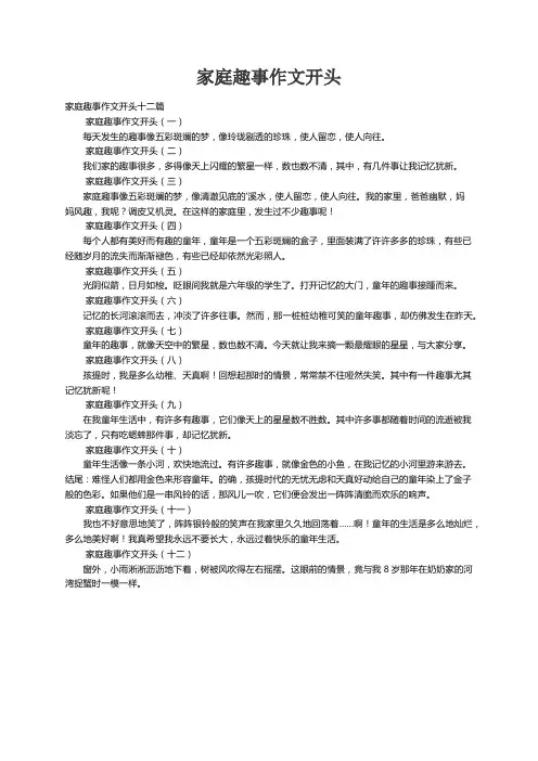 家庭趣事作文开头十二篇